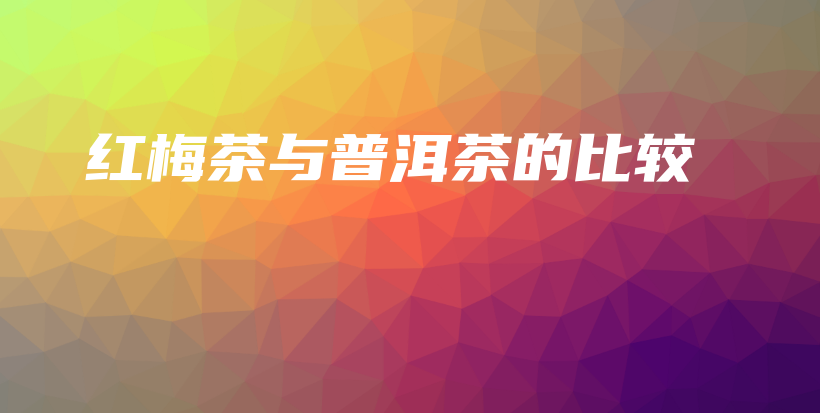 紅梅茶與普洱茶的比較插圖