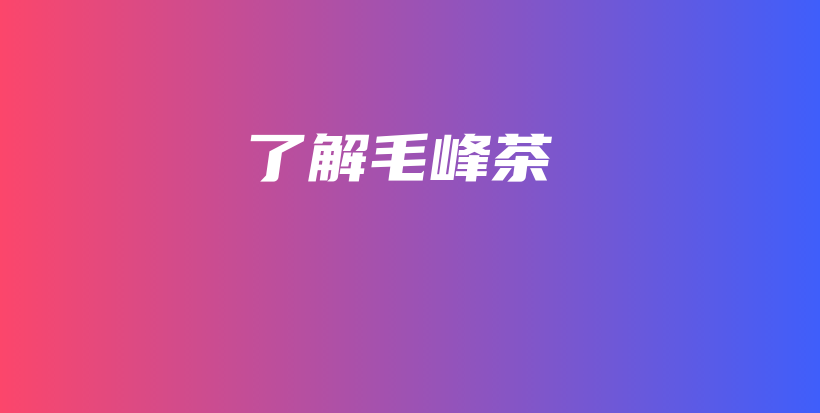 了解毛峰茶插圖