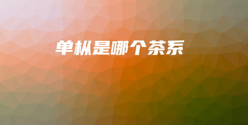 單樅是哪個(gè)茶系插圖