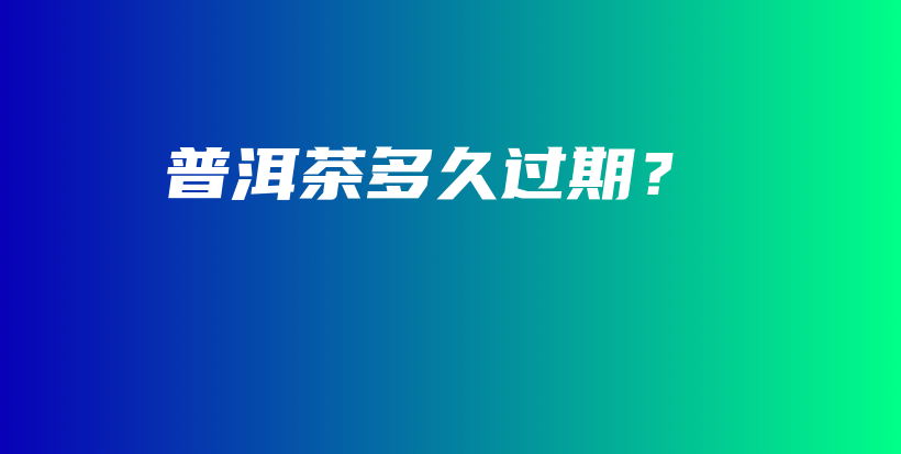普洱茶多久過期？插圖