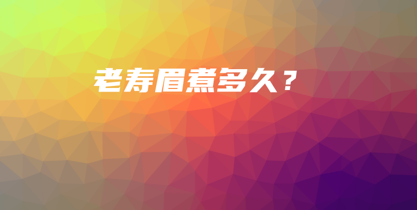 老壽眉煮多久？插圖