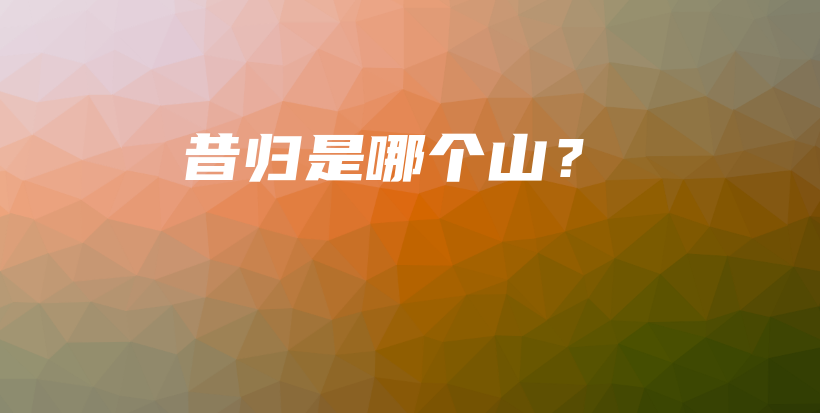 昔歸是哪個山？插圖