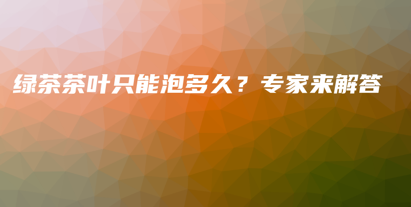 綠茶茶葉只能泡多久？專家來解答插圖