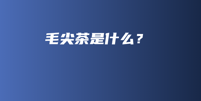 毛尖茶是什么？插圖