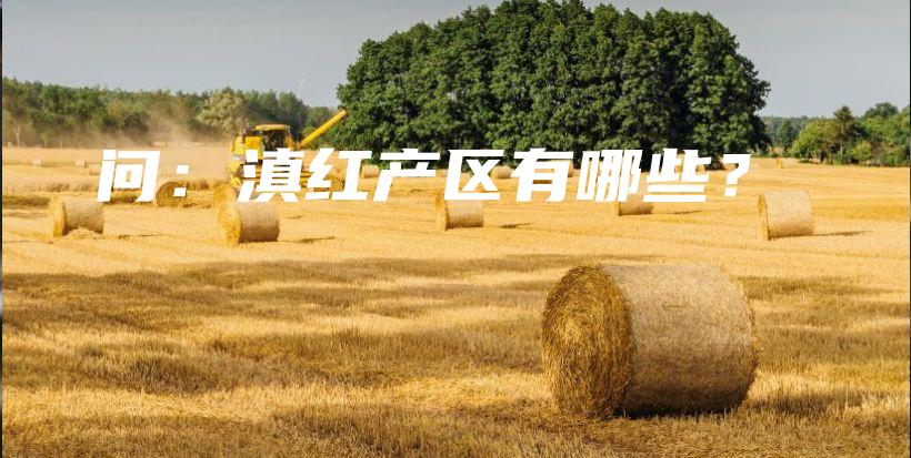 問：滇紅產區(qū)有哪些？插圖