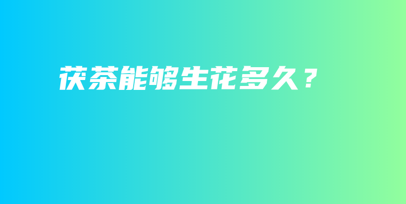 茯茶能夠生花多久？插圖
