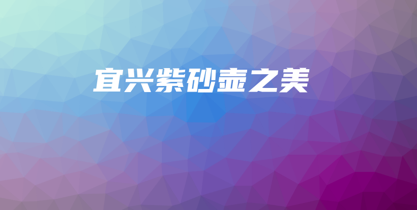 宜興紫砂壺之美插圖