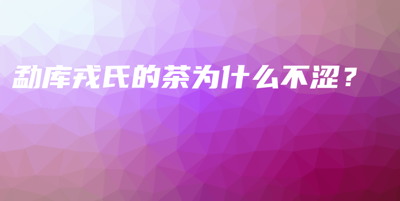 勐庫戎氏的茶為什么不澀？插圖