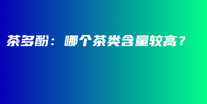 茶多酚：哪個(gè)茶類(lèi)含量較高？插圖