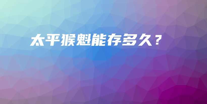 太平猴魁能存多久？插圖