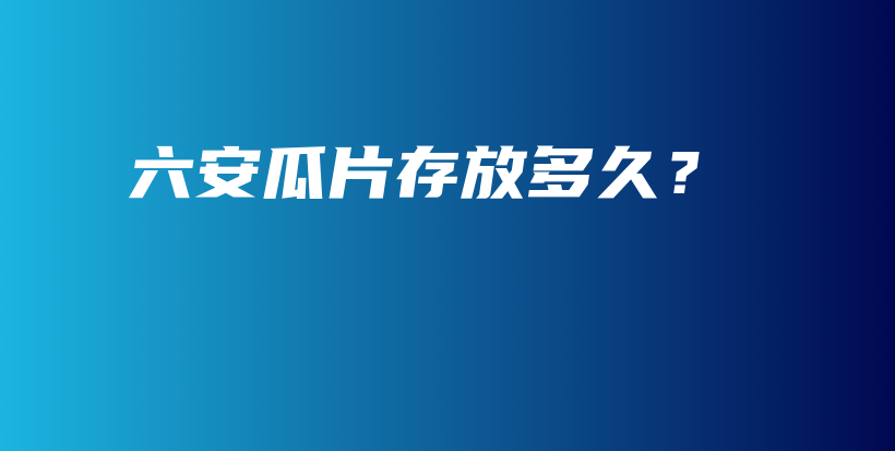 六安瓜片存放多久？插圖
