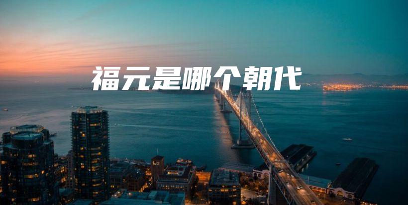 福元是哪個(gè)朝代插圖