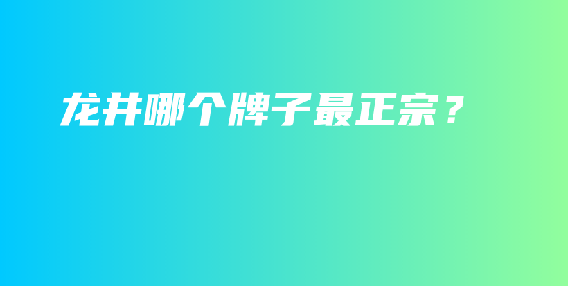 龍井哪個牌子最正宗？插圖