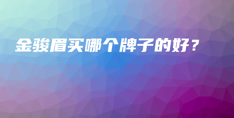 金駿眉買哪個牌子的好？插圖