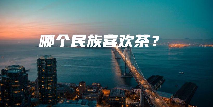 哪個民族喜歡茶？插圖