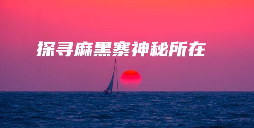 探尋麻黑寨神秘所在插圖