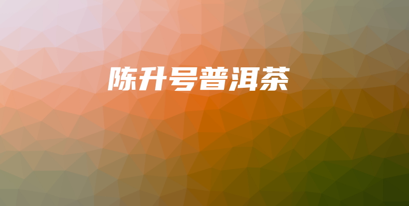 陳升號(hào)普洱茶插圖