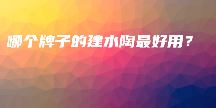 哪個(gè)牌子的建水陶最好用？插圖