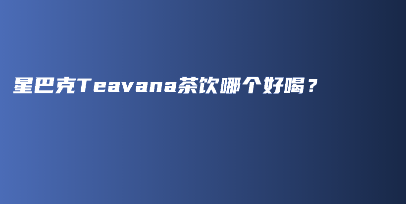 星巴克Teavana茶飲哪個好喝？插圖