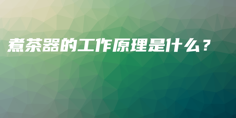 煮茶器的工作原理是什么？插圖