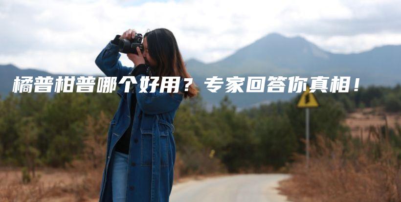 橘普柑普哪個(gè)好用？專家回答你真相！插圖