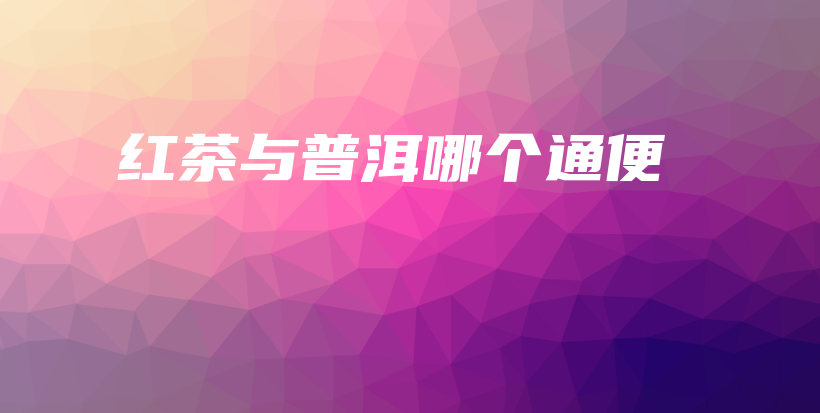 紅茶與普洱哪個(gè)通便插圖