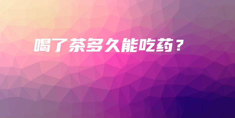 喝了茶多久能吃藥？插圖