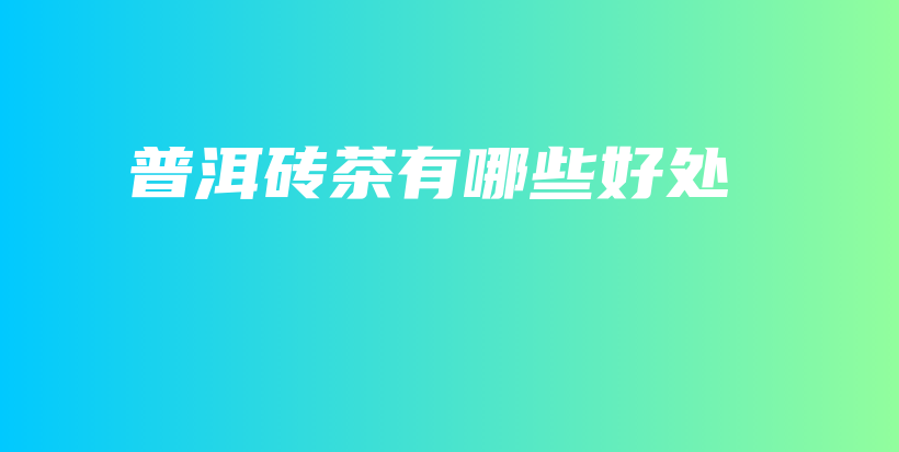 普洱磚茶有哪些好處插圖