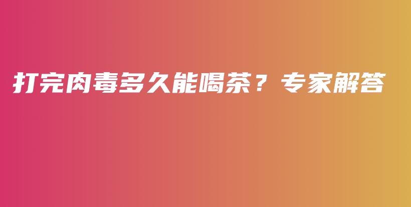 打完肉毒多久能喝茶？專家解答插圖