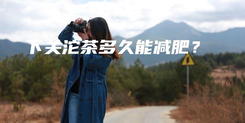下關沱茶多久能減肥？插圖