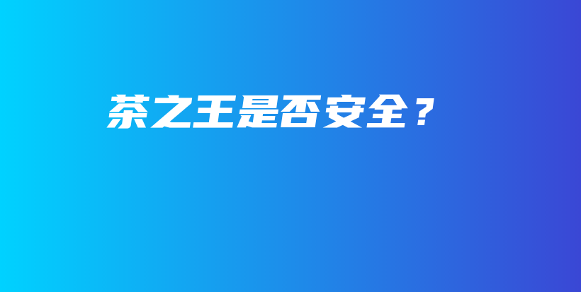 茶之王是否安全？插圖