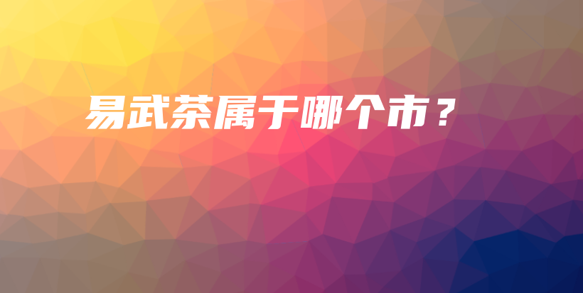 易武茶屬于哪個市？插圖
