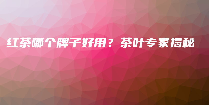 紅茶哪個牌子好用？茶葉專家揭秘插圖