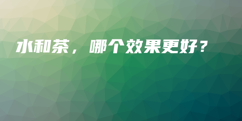 水和茶，哪個效果更好？插圖