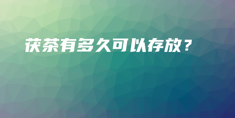 茯茶有多久可以存放？插圖