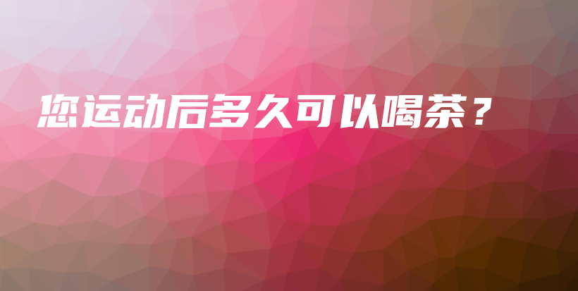 您運動后多久可以喝茶？插圖