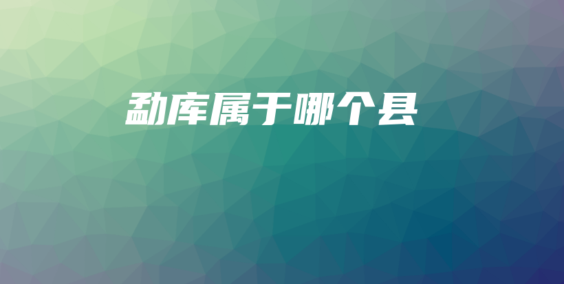 勐庫屬于哪個縣插圖