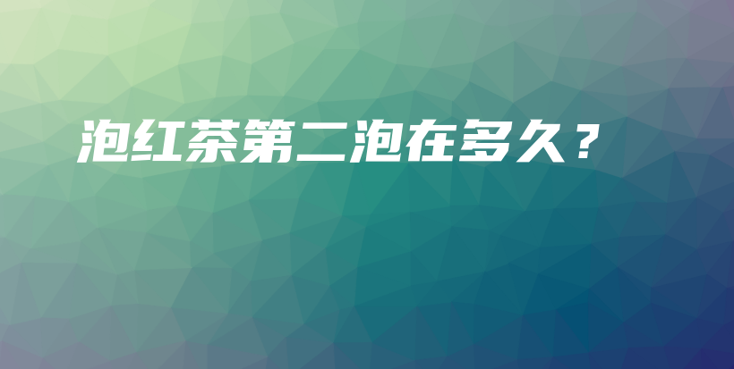 泡紅茶第二泡在多久？插圖