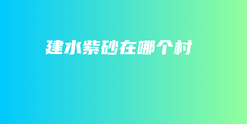 建水紫砂在哪個村插圖