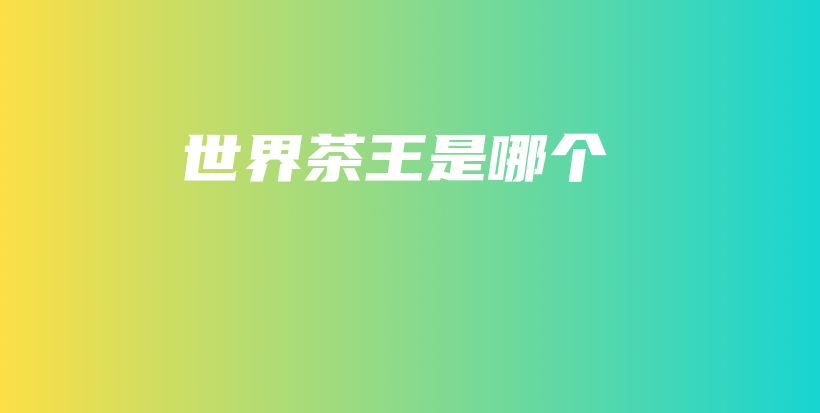 世界茶王是哪個插圖