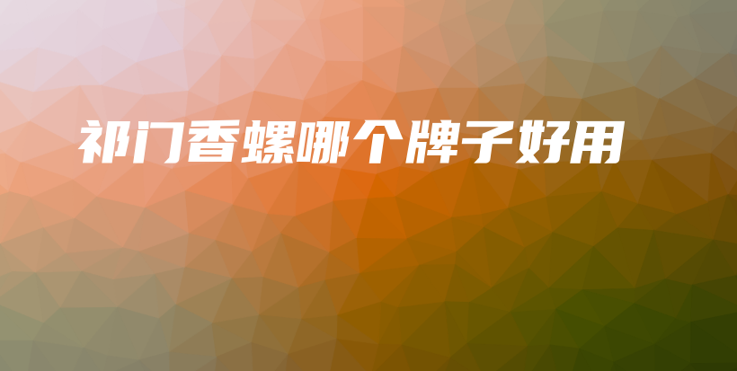 祁門香螺哪個牌子好用插圖