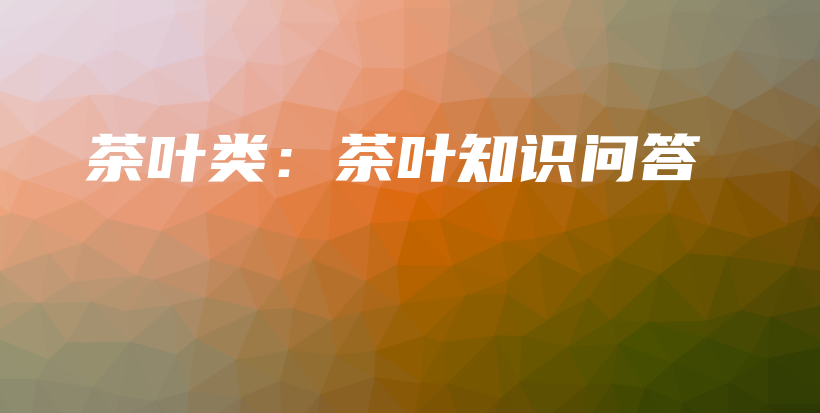 茶葉類：茶葉知識問答插圖