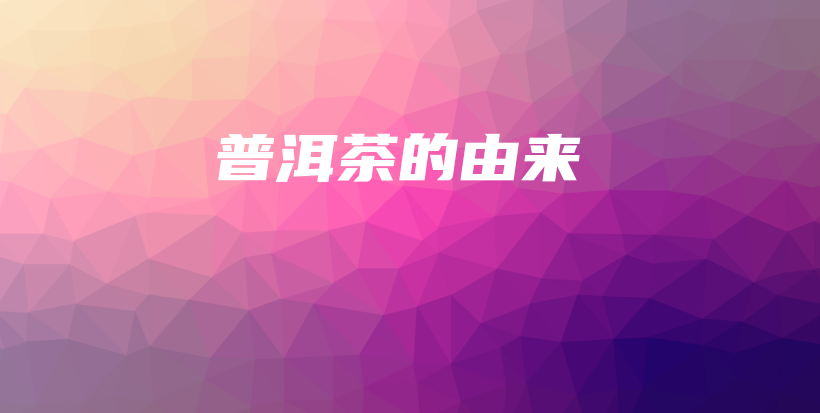 普洱茶的由來插圖