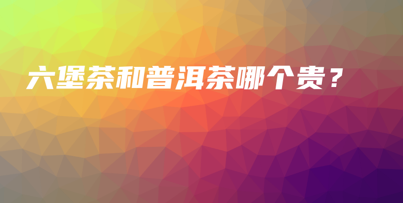 六堡茶和普洱茶哪個貴？插圖