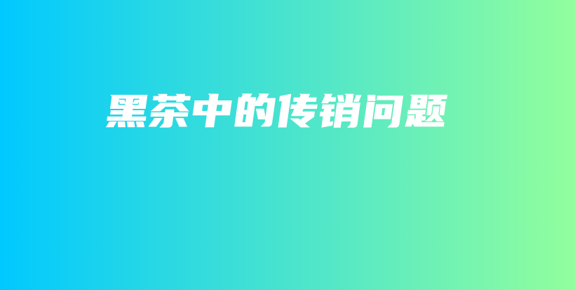 黑茶中的傳銷問題插圖