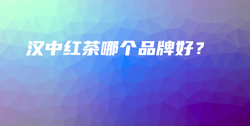 漢中紅茶哪個品牌好？插圖