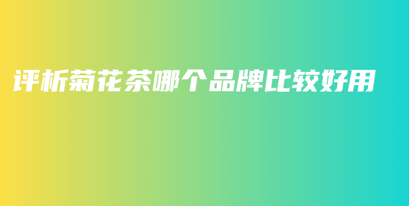 評析菊花茶哪個品牌比較好用插圖