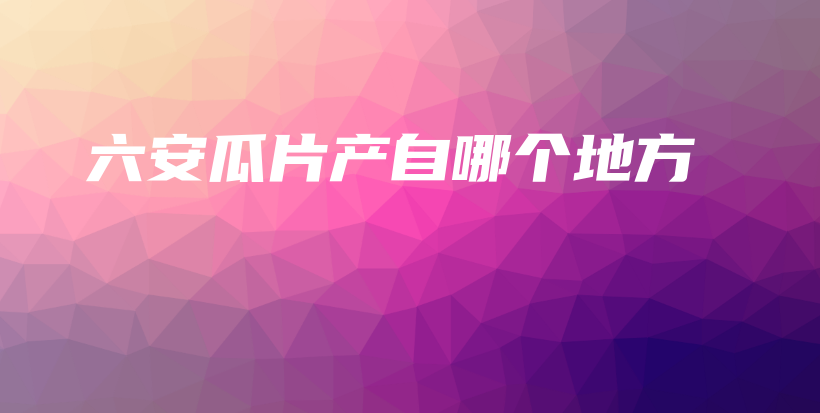 六安瓜片產(chǎn)自哪個地方插圖
