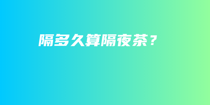 隔多久算隔夜茶？插圖