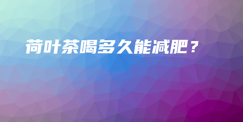 荷葉茶喝多久能減肥？插圖